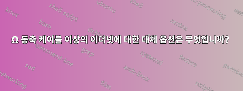 75Ω 동축 케이블 이상의 이더넷에 대한 대체 옵션은 무엇입니까?