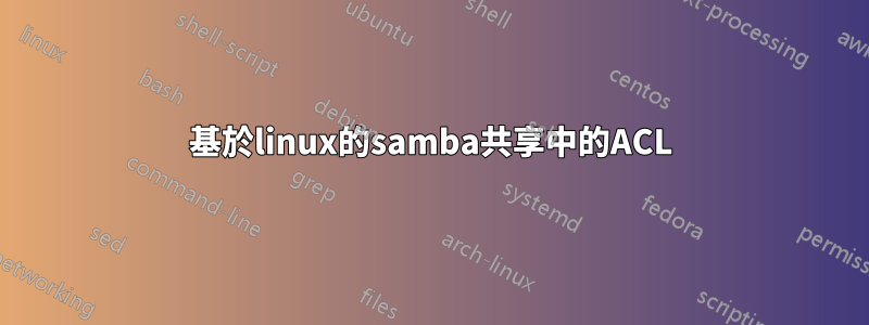 基於linux的samba共享中的ACL