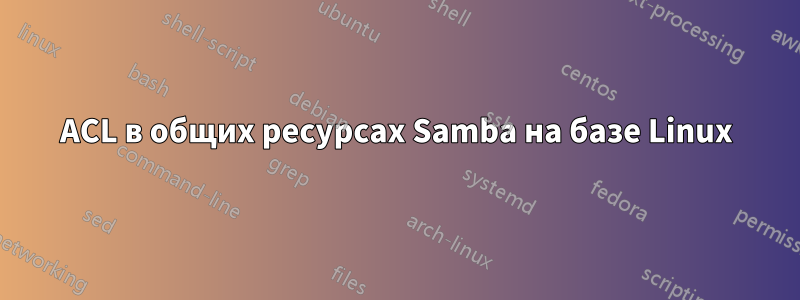 ACL в общих ресурсах Samba на базе Linux