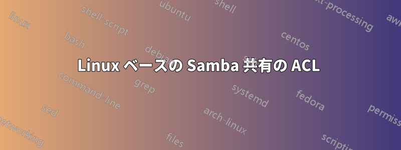 Linux ベースの Samba 共有の ACL