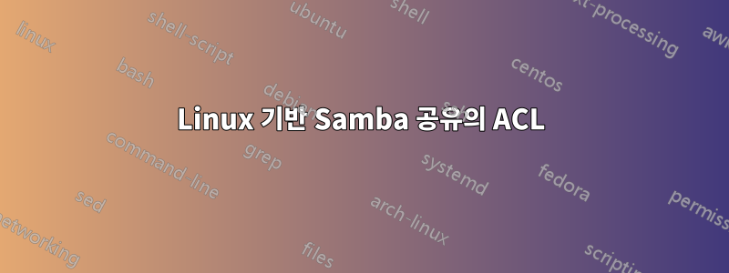 Linux 기반 Samba 공유의 ACL