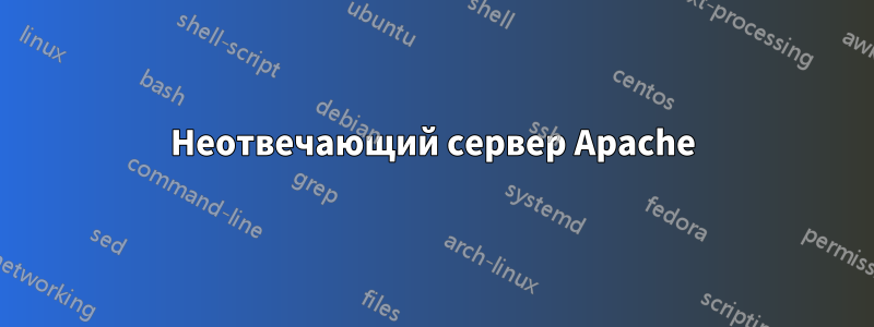 Неотвечающий сервер Apache
