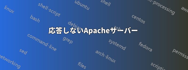 応答しないApacheサーバー