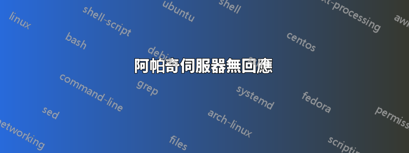 阿帕奇伺服器無回應