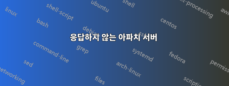 응답하지 않는 아파치 서버