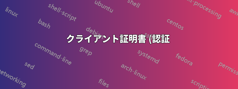 クライアント証明書 (認証) 管理ツール / コード、サーバーベース?
