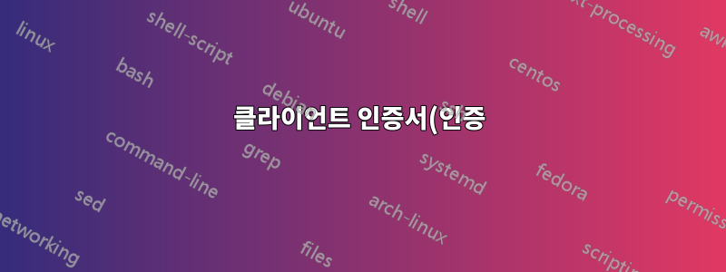 클라이언트 인증서(인증) 관리 도구/코드, 서버 기반?