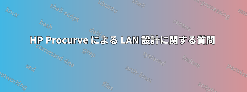 HP Procurve による LAN 設計に関する質問