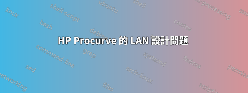 HP Procurve 的 LAN 設計問題