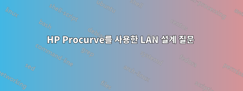 HP Procurve를 사용한 LAN 설계 질문