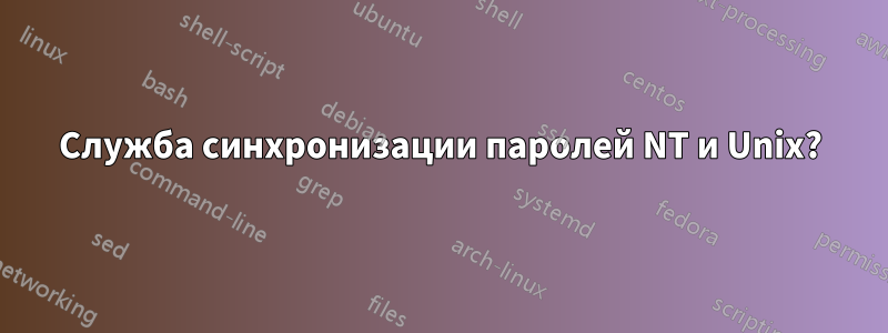 Служба синхронизации паролей NT и Unix?