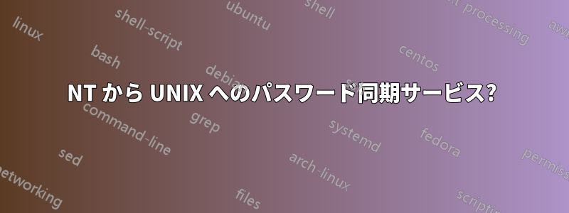 NT から UNIX へのパスワード同期サービス?