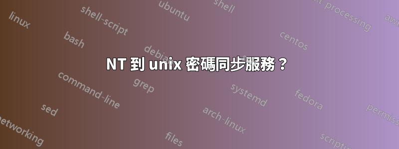 NT 到 unix 密碼同步服務？