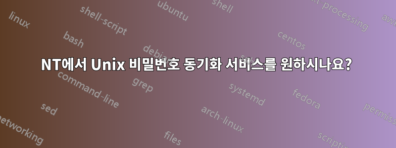 NT에서 Unix 비밀번호 동기화 서비스를 원하시나요?