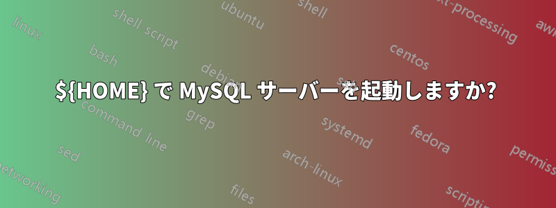 ${HOME} で MySQL サーバーを起動しますか?