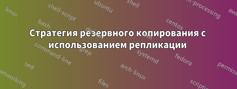Стратегия резервного копирования с использованием репликации