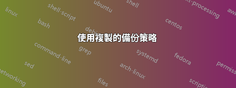 使用複製的備份策略