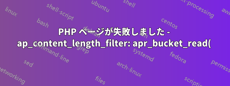 PHP ページが失敗しました - ap_content_length_filter: apr_bucket_read() タイムアウト エラー?