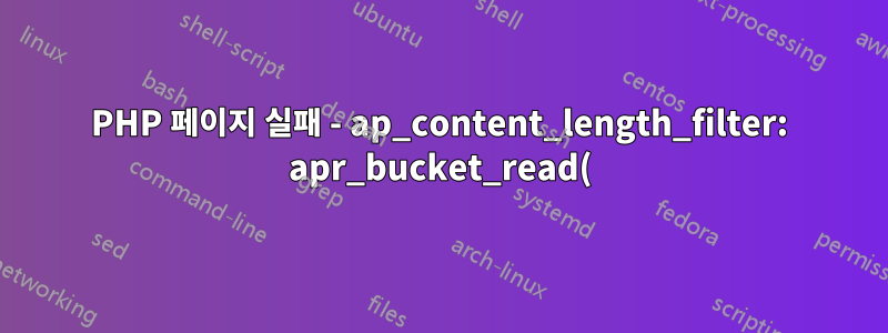 PHP 페이지 실패 - ap_content_length_filter: apr_bucket_read() 시간 초과 오류가 발생했습니까?