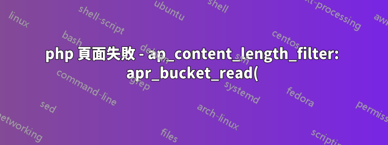 php 頁面失敗 - ap_content_length_filter: apr_bucket_read() 逾時錯誤?