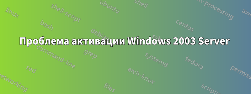 Проблема активации Windows 2003 Server
