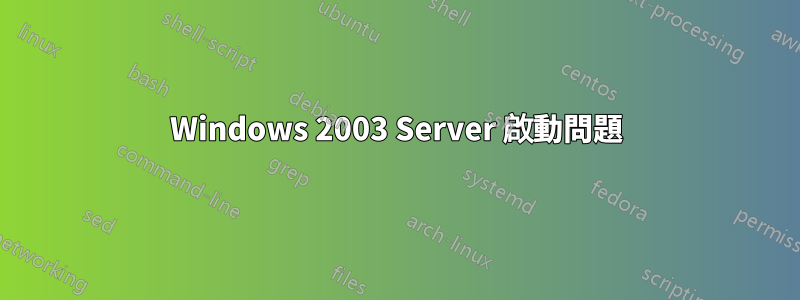 Windows 2003 Server 啟動問題