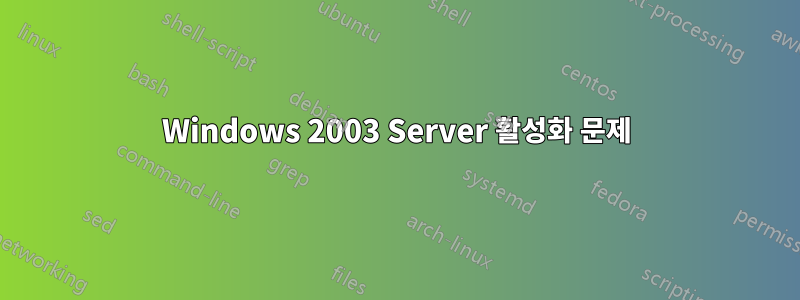 Windows 2003 Server 활성화 문제