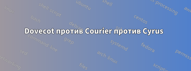 Dovecot против Courier против Cyrus 