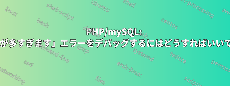 PHP/mySQL: 「接続が多すぎます」エラーをデバッグするにはどうすればいいですか?