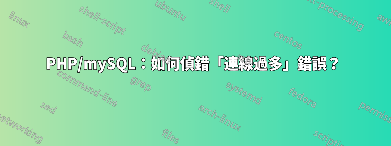 PHP/mySQL：如何偵錯「連線過多」錯誤？