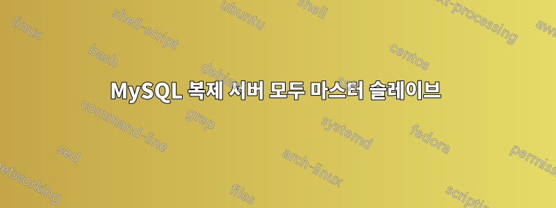 MySQL 복제 서버 모두 마스터 슬레이브