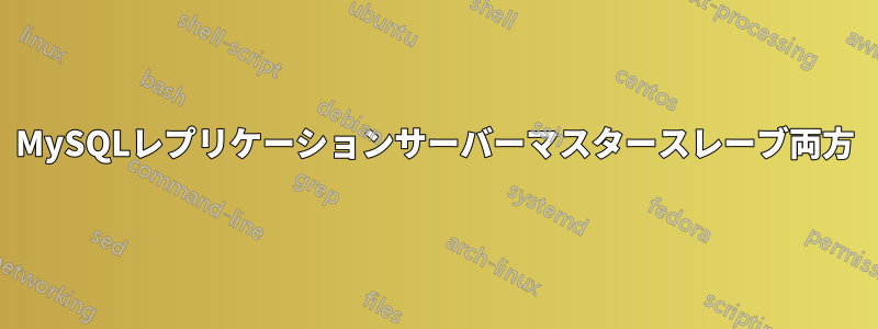 MySQLレプリケーションサーバーマスタースレーブ両方