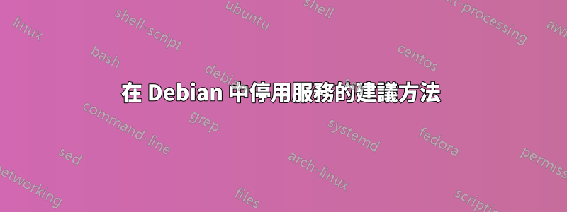 在 Debian 中停用服務的建議方法
