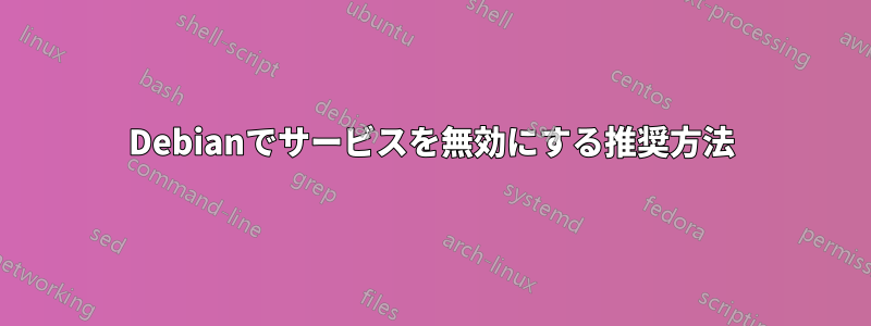 Debianでサービスを無効にする推奨方法