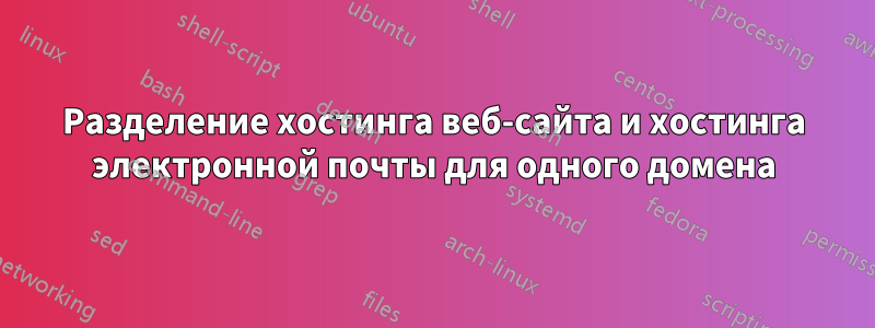 Разделение хостинга веб-сайта и хостинга электронной почты для одного домена