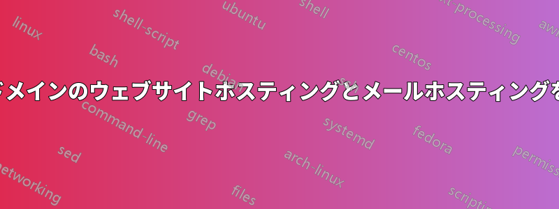 単一ドメインのウェブサイトホスティングとメールホスティングを分離