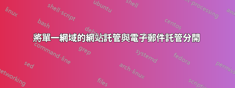 將單一網域的網站託管與電子郵件託管分開