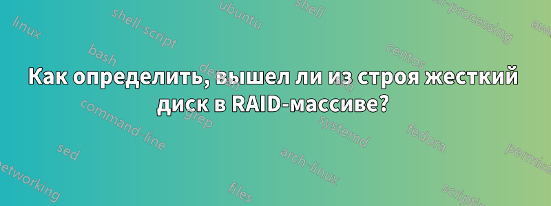 Как определить, вышел ли из строя жесткий диск в RAID-массиве?
