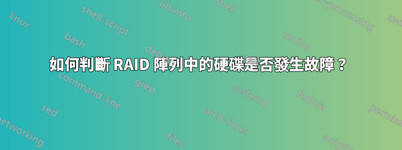 如何判斷 RAID 陣列中的硬碟是否發生故障？