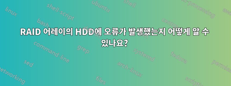 RAID 어레이의 HDD에 오류가 발생했는지 어떻게 알 수 있나요?