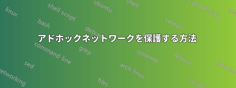 アドホックネットワークを保護する方法