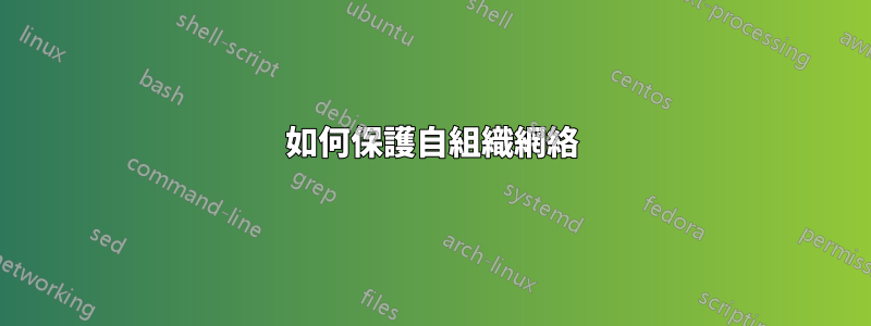 如何保護自組織網絡