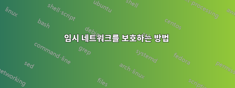 임시 네트워크를 보호하는 방법