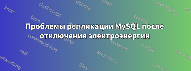 Проблемы репликации MySQL после отключения электроэнергии