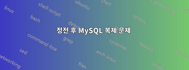 정전 후 MySQL 복제 문제