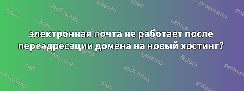 электронная почта не работает после переадресации домена на новый хостинг?