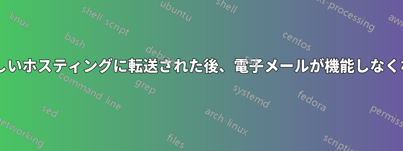 ドメインが新しいホスティングに転送された後、電子メールが機能しなくなりましたか?