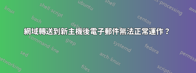 網域轉送到新主機後電子郵件無法正常運作？