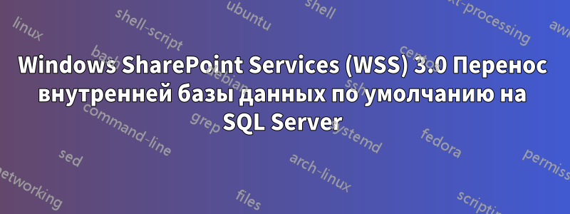 Windows SharePoint Services (WSS) 3.0 Перенос внутренней базы данных по умолчанию на SQL Server