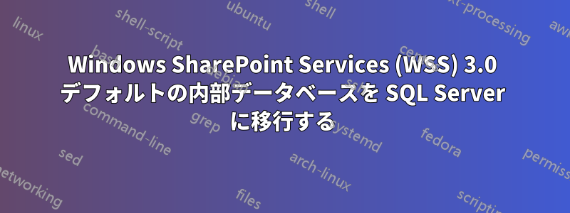 Windows SharePoint Services (WSS) 3.0 デフォルトの内部データベースを SQL Server に移行する